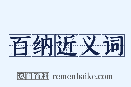百纳近义词是什么意思的图片